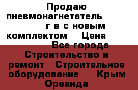 Продаю пневмонагнетатель MixMan 2014 г.в с новым комплектом. › Цена ­ 1 750 000 - Все города Строительство и ремонт » Строительное оборудование   . Крым,Ореанда